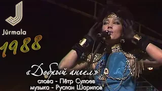 Азиза - Добрый ангел / Конкурс «Юрмала-88» (1988)