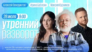 Утренний разворот. Кейс Харлан и Смирновой, Россия-Африка. Венедиктов*, Курников и Баблоян 28.07.23