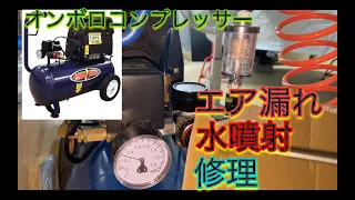 【工具】エア漏れ・水噴射のコンプレッサーを修理してみた