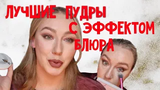 Лучшие Пудры/Пудры с Эффектом Фотошопа/обзор новинок косметики/декоративная косметика люкс.