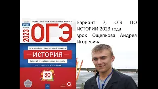 Разбор 7 варианта ОГЭ 2023 по истории сборника Артасова | Ощепков Андрей Игоревич