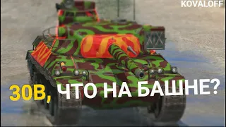 ЗАЧЕМ и КОМУ СТОИТ ПОКУПАТЬ ЭТОТ ТАНК АМХ 30B | TANKS BLITZ