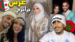 ردة فعل مغربي على الأعراس الجزائرية اللباس والرقصات 🇲🇦🇩🇿 "نموت عليهم😍"