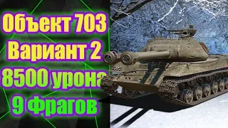 #worldoftanks #Wot #объект703/2 Объект 703 Вариант 2 8500 урона 9 флагов ТАНКИ ИЗ КОРОБОК wot