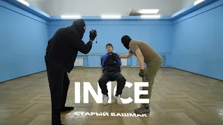 Inice - Старый башмак (Official Music Video)