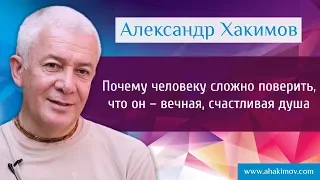 Почему человеку сложно поверить, что он – вечная, счастливая душа? - Александр Хакимов - Москва 2016