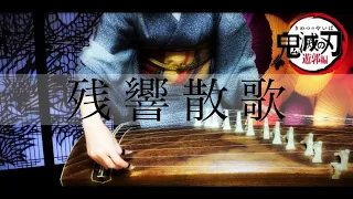 【残響散歌】お箏で雅に弾いてみた