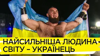 Олексій Новіков про здобуття титулу найсильнішої людини у світі