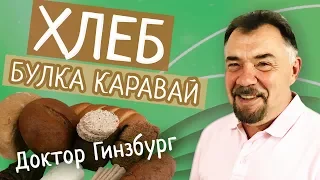 Хлеб - вредная или полезная еда?