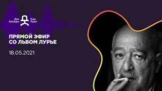 Прямой эфир со Львом Лурье 18 мая 2021