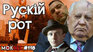 Сум за Горбачовим, Арестович за буйками / MokRec №118