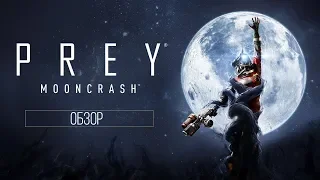 Prey: Mooncrash - Обзор