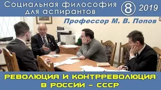 М.В.Попов. 08. «Революция и контрреволюция в России - СССР». Социальная философия А-2019.