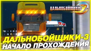 НАЧАЛО ПРОХОЖДЕНИЯ! НИК ПЕРЕПЕЛОВ В АМЕРИКЕ?! ▶Прохождение #1◀ Дальнобойщики-3: Покорение Америки