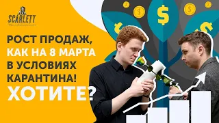 Рост продаж, как на 8 марта в условиях карантина! Хотите?