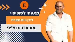 מאטסי לשופיפיי, לירן וויס מארח את ארז מרצ'ני לוובינר על חנות שופיפיי