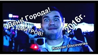 День Города в Дмитрове 2016г. Салют