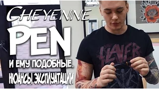 Cheyenne Pen и ему подобные. Нюансы эксплуатации.