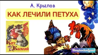 Алексей Крылов. КАК ЛЕЧИЛИ ПЕТУХА.