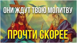 ОНИ ЖДУТ ТВОЮ МОЛИТВУ, ПРОЧТИ СКОРЕЕ ! Молитва Господу Богу, Святому духу