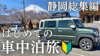 【未公開シーン多数】軽自動車ハスラーとはじめての車中泊旅！思いがけないトラブル連発？【静岡総集編】