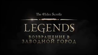 Дополнение "Возвращение в Заводной город" для The Elder Scrolls: Legends!