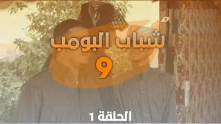 شباب البومب 9 - الموسم التاسع - الحلقة 1 | 4K | حصريا