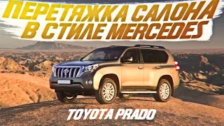 Перетяжка салона Toyota Prado в стиле Mercedes [СТИЛЬ MERCEDES 2021]