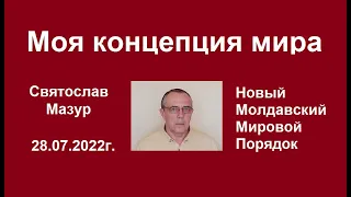 Святослав Мазур: Моя концепция мира.