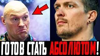 СДЕЛАЮ ВСЕ ДЛЯ ПОБЕДЫ! Усик МОЩНО Высказался о бое с Тайсоном Фьюри! Руис ГРОЗИТСЯ ПОБИТЬ Уайлдера!