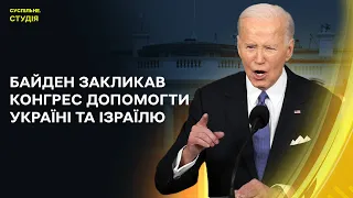 Байден закликав Конгрес допомогти Україні та Ізраїлю | Суспільне. Студія | 15.04.24