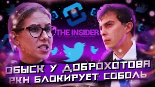 Роскомнадзор Блокирует Твиттер Соболь / The Insider: к Доброхотову Пришли С Обыском @Клирик