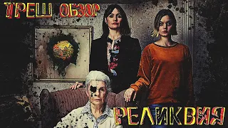 Реликвия - ТРЕШ ОБЗОР  фильма [Во власти деменции]