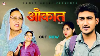 AUKAAT औक़ात  | Amit Dhakad | Santosh Jangra | New Emotional video Film 2024 | Sonia Music 2024