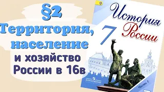 Краткий пересказ §2 Территория, население и хозяйство России в 16 веке. История 7 класс Арсентьев