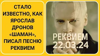 Стало известно, как Ярослав Дронов «Шаман», писал песню Реквием