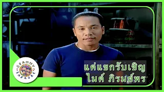 คาราโอเกะ แค่แขกรับเชิญ - ไมค์ ภิรมย์พร