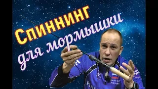 Интересный способ ловли на спиннинг. МОРМЫШИНГ