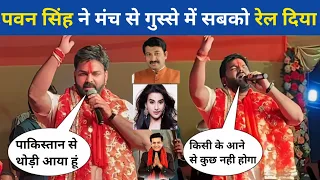 #pawan singh ने मंच से गुस्से में सबको रेल दिया | #pawansingh #stageshow #karakat