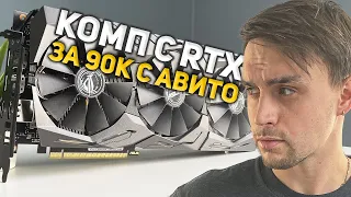 ТОП ИГРОВОЙ ПК ЗА 90.000 РУБЛЕЙ / ЛУЧШИЙ КОМП С АВИТО НА RTX