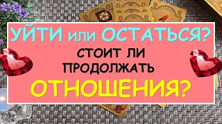 УЙТИ ИЛИ ОСТАТЬСЯ? СТОИТ ЛИ ПРОДОЛЖАТЬ ОТНОШЕНИЯ? Таро Онлайн Расклад Diamond Dream Tarot