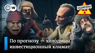 Как правильно доить иностранных инвесторов в России – "Заповедник", выпуск 64, сюжет 1