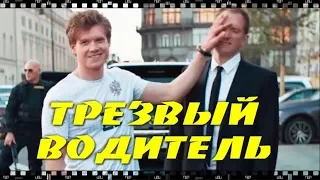 ТРЕЗВЫЙ ВОДИТЕЛЬ. Как бесплатно скачать и смотреть фильм