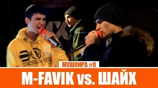 МУШОИРА #8 ФИНАЛ! M-Favik vs. Шайх (RAP.TJ)