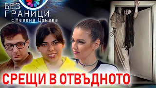 БЕЗ ГРАНИЦИ с Невена Цонева #8 / Срещи в отвъдното / Епизод труден за преглъщане / Осиновените деца