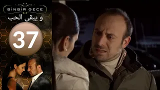 مسلسل و يبقى الحب   الحلقة 37