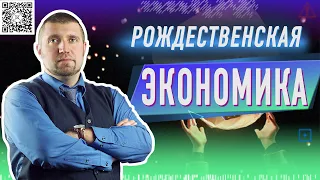 Рождественские встречи с экономикой. С Дмитрием Потапенко на Живом Гвозде