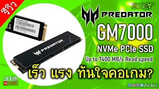 รีวิว Acer Predator GM7000 M.2 NVMe Gaming SSD(1TB) จะเร็วแรงขนาดไหน?