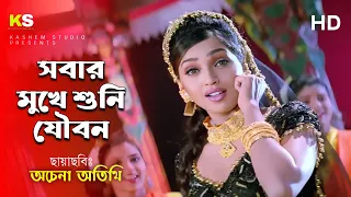 Sobar Mukhe Suni Joubon । সবার মুখে শুনি যৌন । Suman Ranganathan । Anuradha Paudwal । Achena Otithi