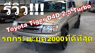 รีวิว รถกระบะมือสองไทเกอร์ D4D 4 ประตู 2.5 Turbo สุดในยุค 2000